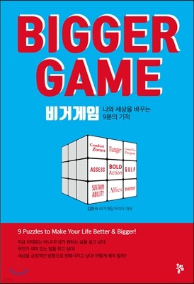 비거게임 Bigger Game