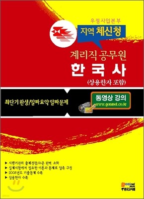 우정사업본부 지역 체신청 계리직 공무원 한국사
