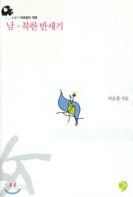 남 · 북한 반세기