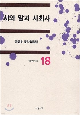 시와 말과 사회사