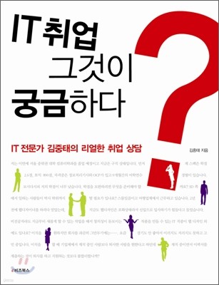 IT취업 그것이 궁금하다