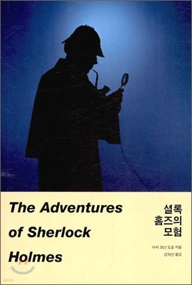 Conan Doyle 셜록 홈즈의 모험