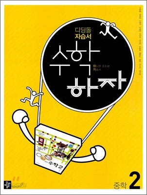 디딤돌 중학 자습서 수학하자 중학 2 (2012년)