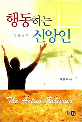 행동하는 신앙인