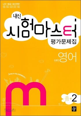 내신 시험마스터 평가문제집 영어 중2 (2010년)