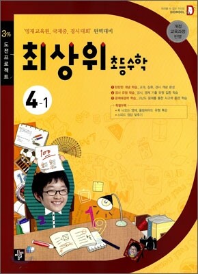 최상위 초등수학 4-1 (2012년용)