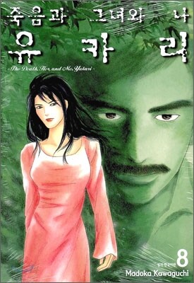 죽음과 그녀와 나 유카리 8