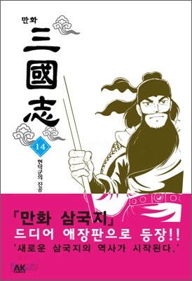 만화 삼국지 14