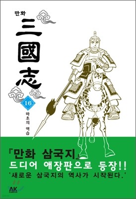 만화 삼국지 16