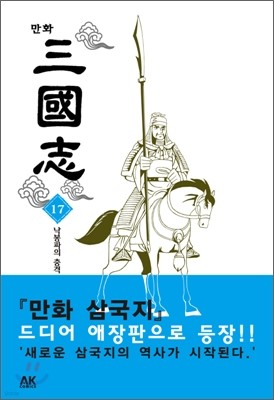 만화 삼국지 17