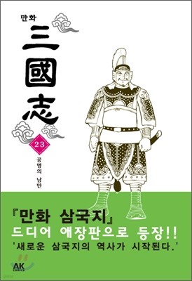 만화 삼국지 23