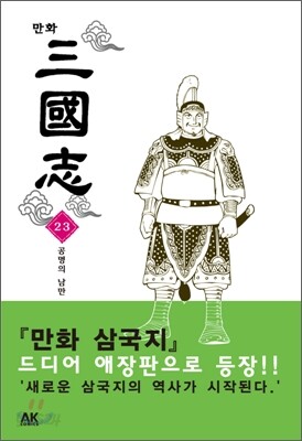만화 삼국지 23