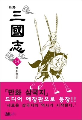 만화 삼국지 24