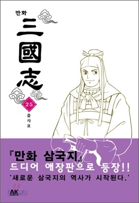 만화 삼국지 25