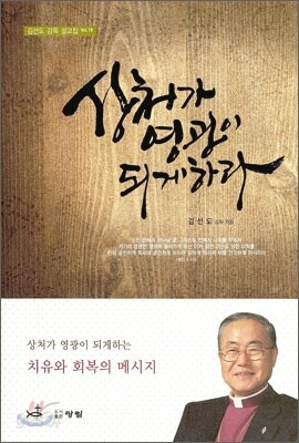 상처가 영광이 되게하라