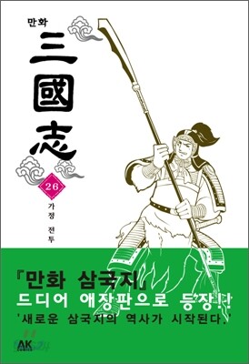 만화 삼국지 26