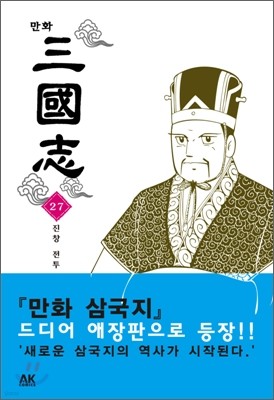 만화 삼국지 27