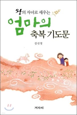 엄마의 축복 기도문