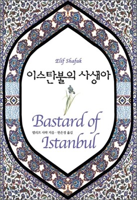 이스탄불의 사생아