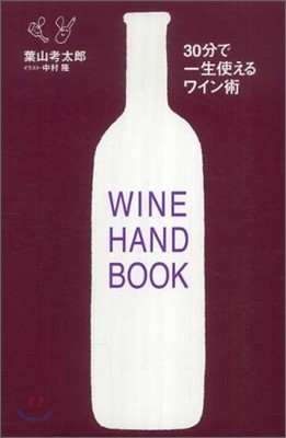 30分で一生使えるワイン術