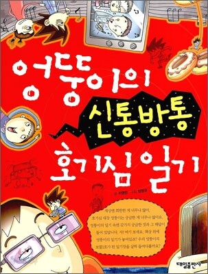 엉뚱이의 신통방통 호기심 일기