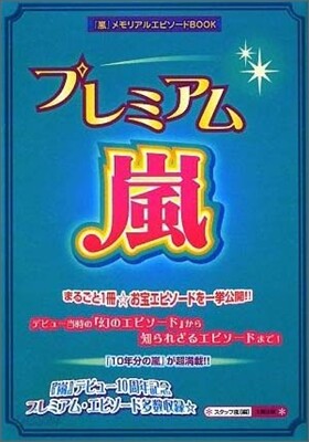 プレミアム嵐