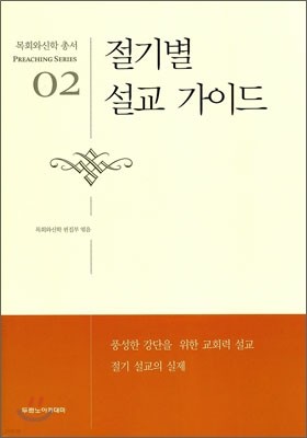 절기별 설교 가이드