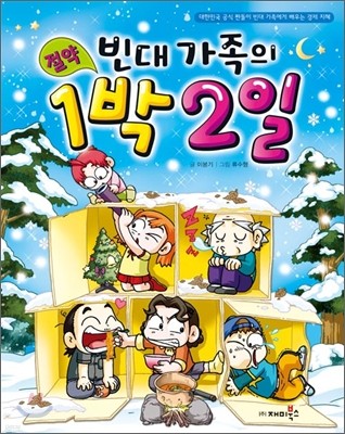 빈대 가족의 절약 1박 2일