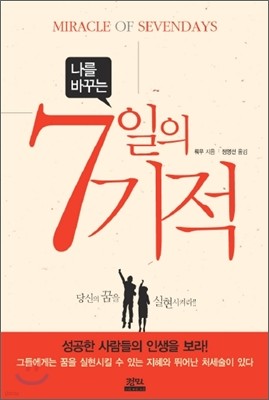 나를 바꾸는 7일의 기적