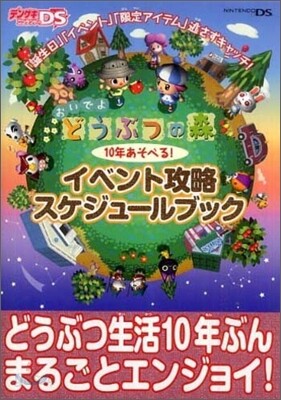 おいでよどうぶつの森10年あそべる!イベント攻略スケジュ-ルブック