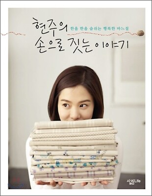 현주의 손으로 짓는 이야기