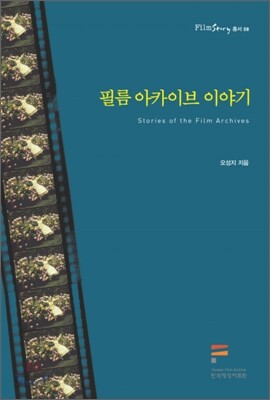 필름 아카이브 이야기
