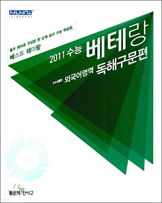 신사고 2011 수능 베테랑 외국어영역 독해구문편 (2010년)