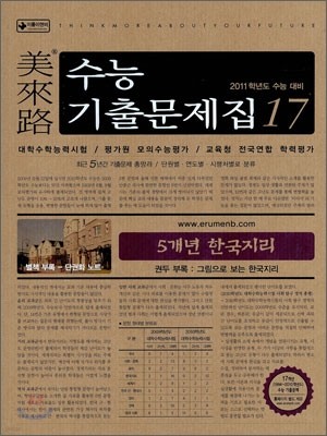 미래로 수능기출문제집 17 5개년 한국지리 (2010년)