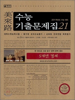 미래로 수능기출문제집 21 5개년 경제 (2010년)