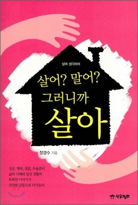 살어? 말어? 그러니까 살아