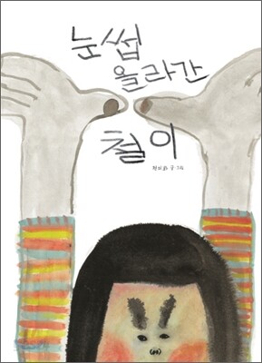 눈썹 올라간 철이