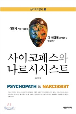 사이코 패스와 나르시시스트