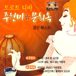 트로트 디바 - 주현미ㆍ문희옥 결산 베스트