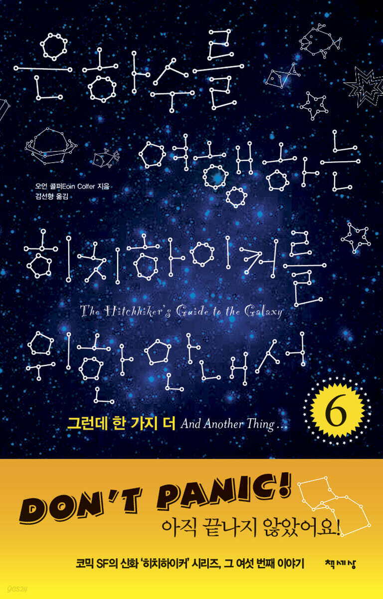 은하수를 여행하는 히치하이커를 위한 안내서 6