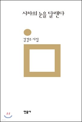 시차의 눈을 달랜다