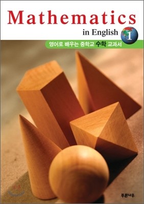 영어로 배우는 중학교 수학 교과서 1