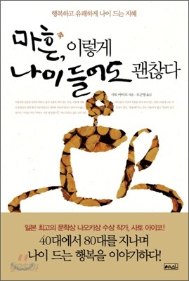 마흔, 이렇게 나이 들어도 괜찮다