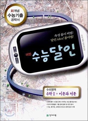 수능달인 수리영역 수학 2 미분과 적분 (2010년)