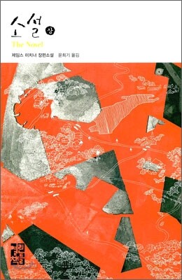 소설 (상)