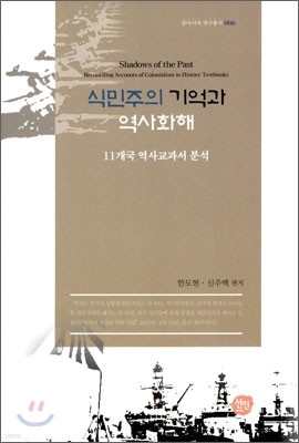 식민주의 기억과 역사화해