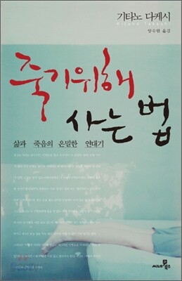 죽기 위해 사는 법