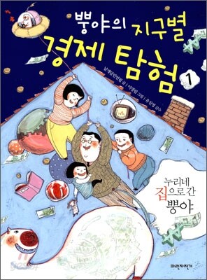 뿡야의 지구별 경제 탐험 1