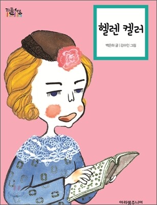 헬렌 켈러