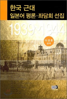 한국 근대 일본어 평론·좌담회 선집 (1939~1944)